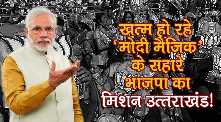 पहाड़ों में लोगों ने अस्पतालों की हालत देख ली, बेरोजगारी देख ली... तब 'जुमले' कितना असर करेंगे, कहा नहीं जा सकता!