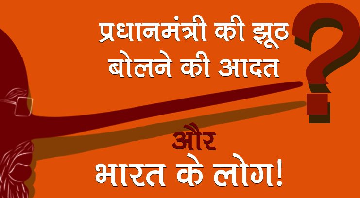 नरेंद्र मोदी का ये 'एक और झूठ' दर्ज कर लीजिए, इस दफा पीएम की 'कला' से हवा में पैदा हुए 'अनेक देशवासी'!