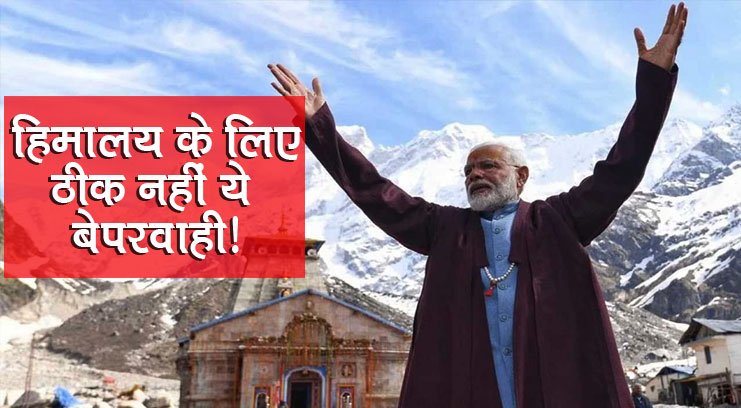 मोदी के 'ब्रांड केदारनाथ' की कीमत चुकाएगा पहाड़!