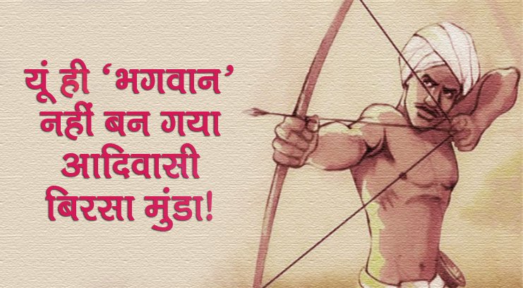 'भात' की चाहत में एक बच्चे ने बड़े होकर भारत के जंगलों में 'अबुआ दिशोम रे अबुआ राज' का नारा नारा देकर ब्रिटिशर्स के होश उड़ा दिए!